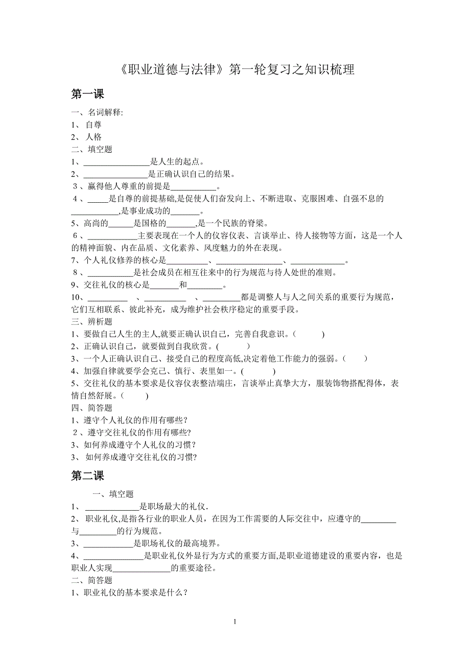 中职《职业道德与法律》复习之知识梳理_第1页