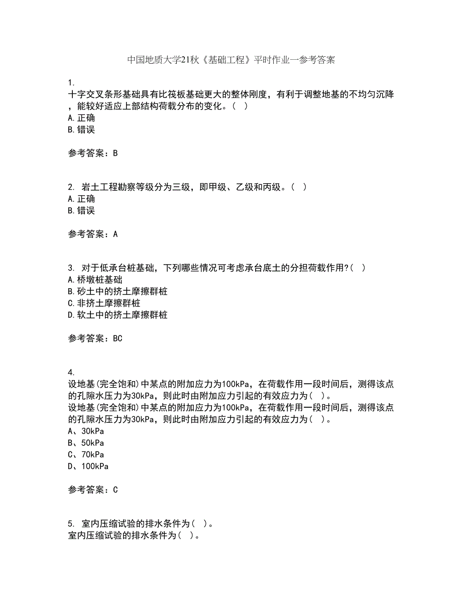 中国地质大学21秋《基础工程》平时作业一参考答案25_第1页