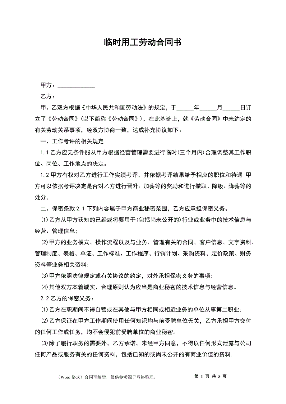 临时用工劳动合同书.docx_第1页