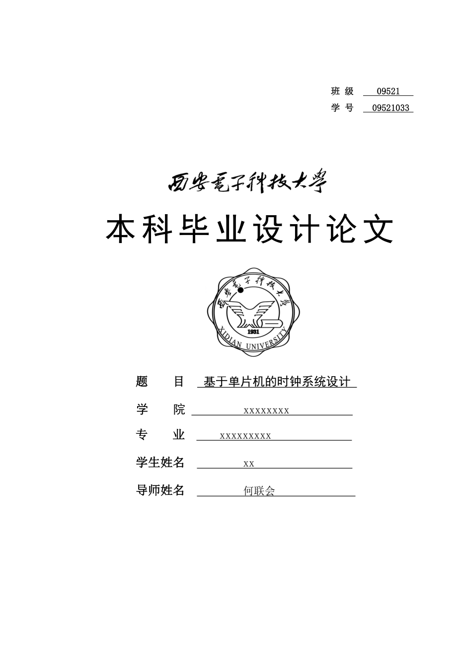 基于单片机的时钟系统设计.doc