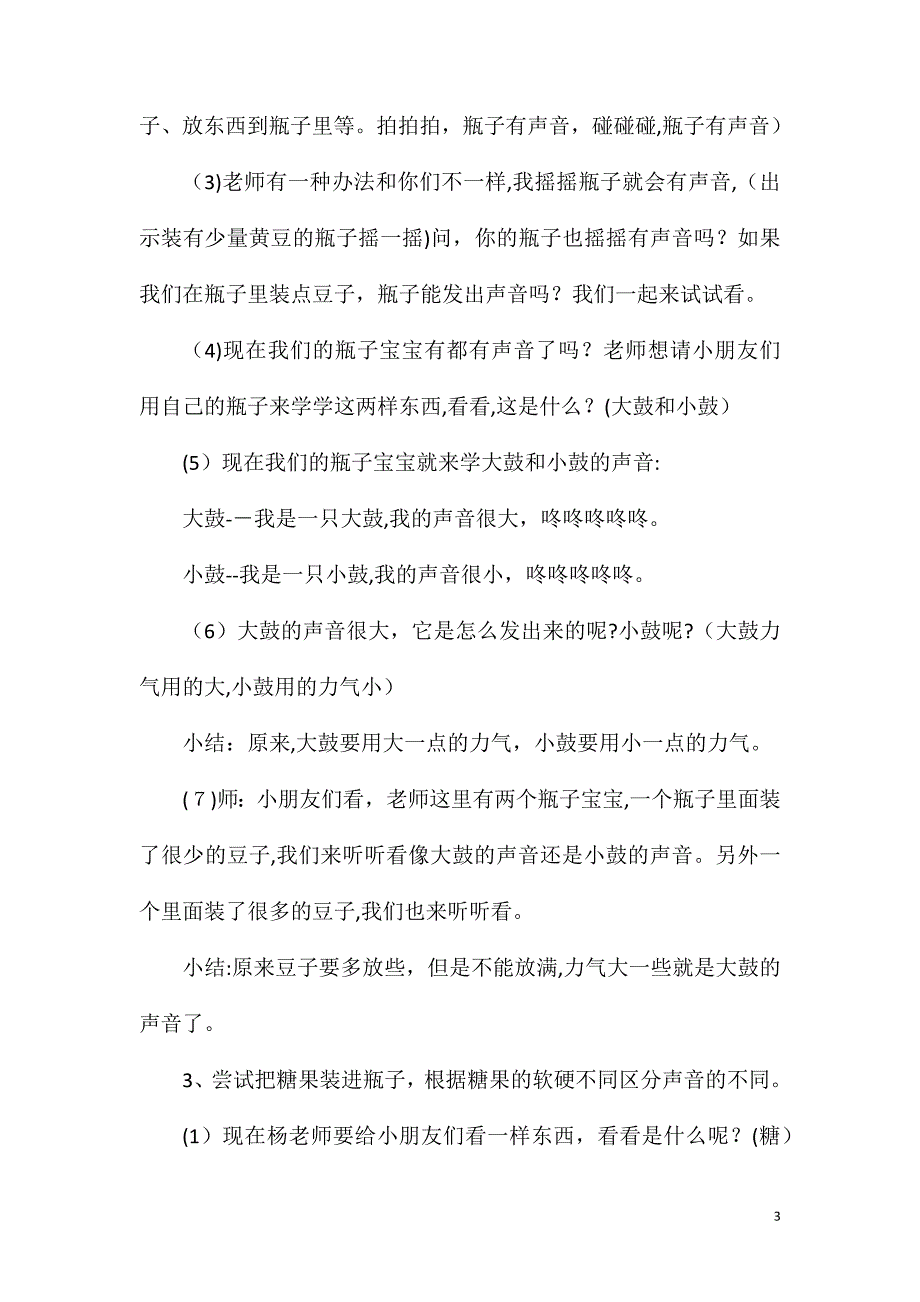 小班科学公开课好听的声音教案反思_第3页