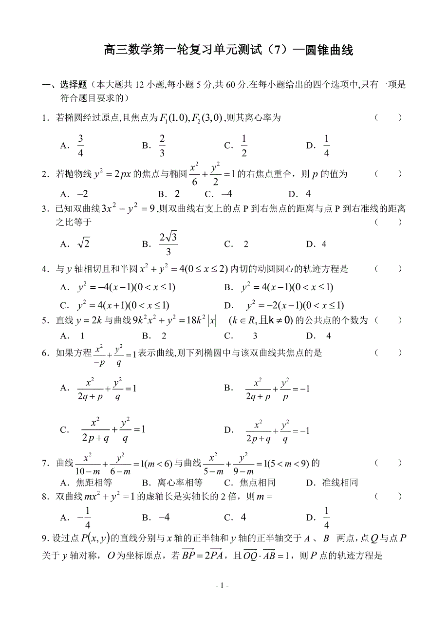 高三数学第一轮复习单元测试(7)圆锥曲线.doc_第1页