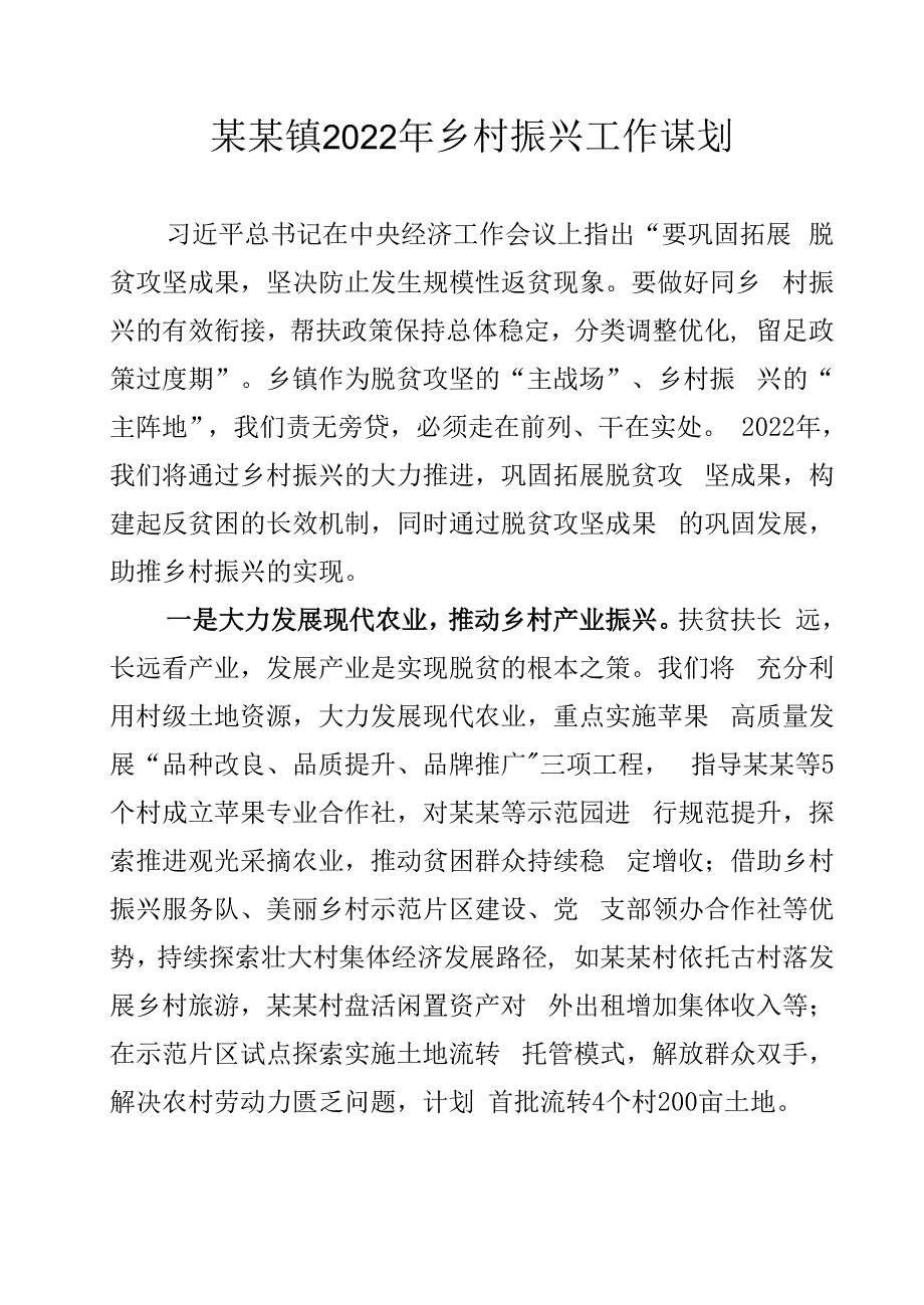 某某镇2022年乡村振兴工作谋划.docx_第1页