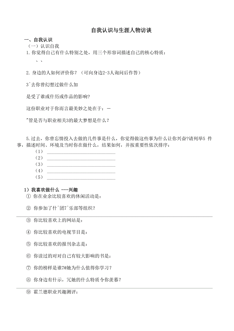 自我认识与生涯人物访谈 手册 第一话_第1页