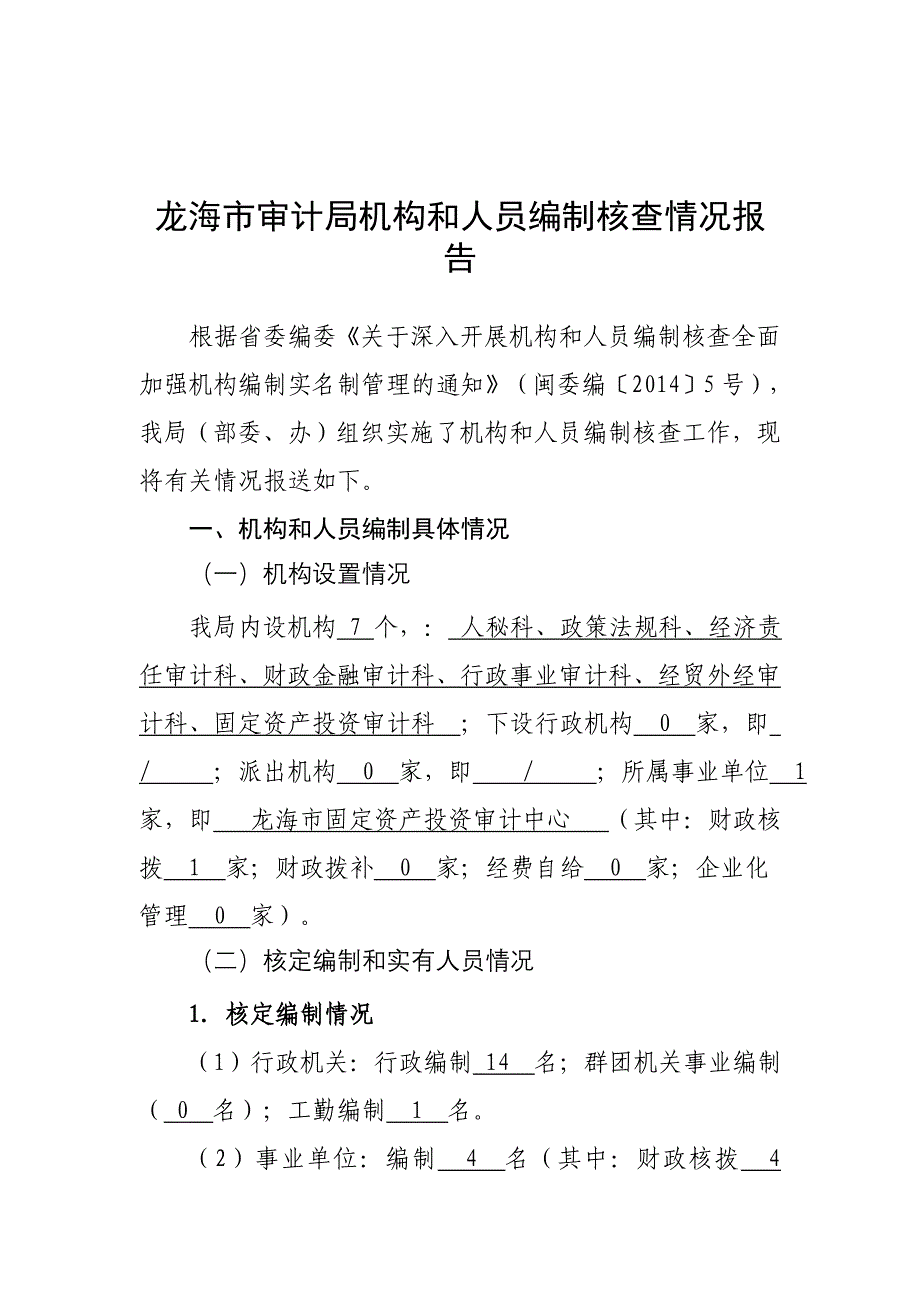 龙海市审计局机构和人员编制核查情况报告_第1页