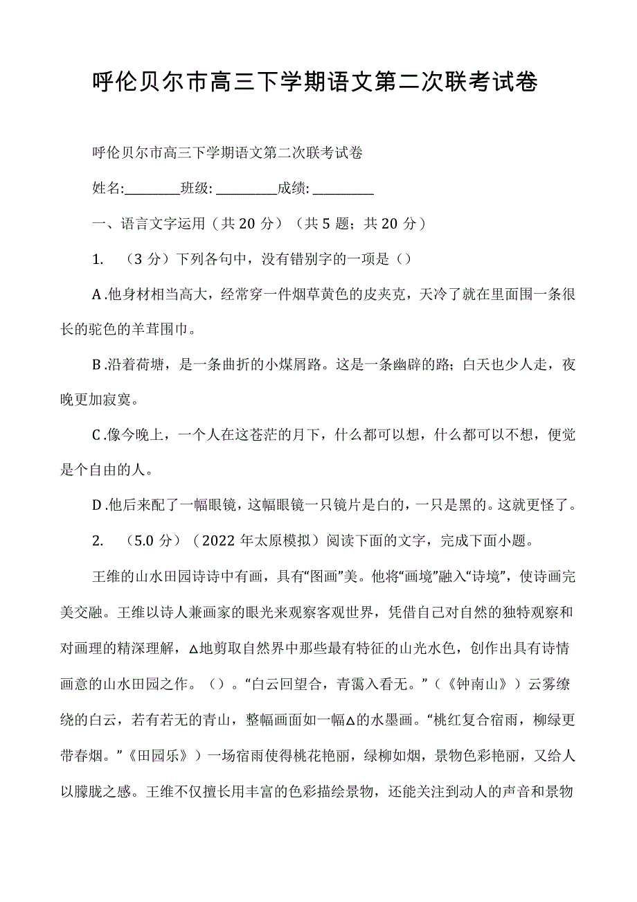 呼伦贝尔市高三下学期语文第二次联考试卷_第1页