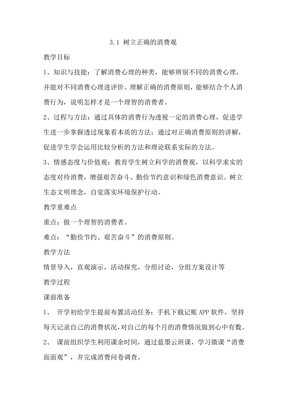 高中政治人教版必修一经济生活32树立正确的消费观教案.doc_第1页