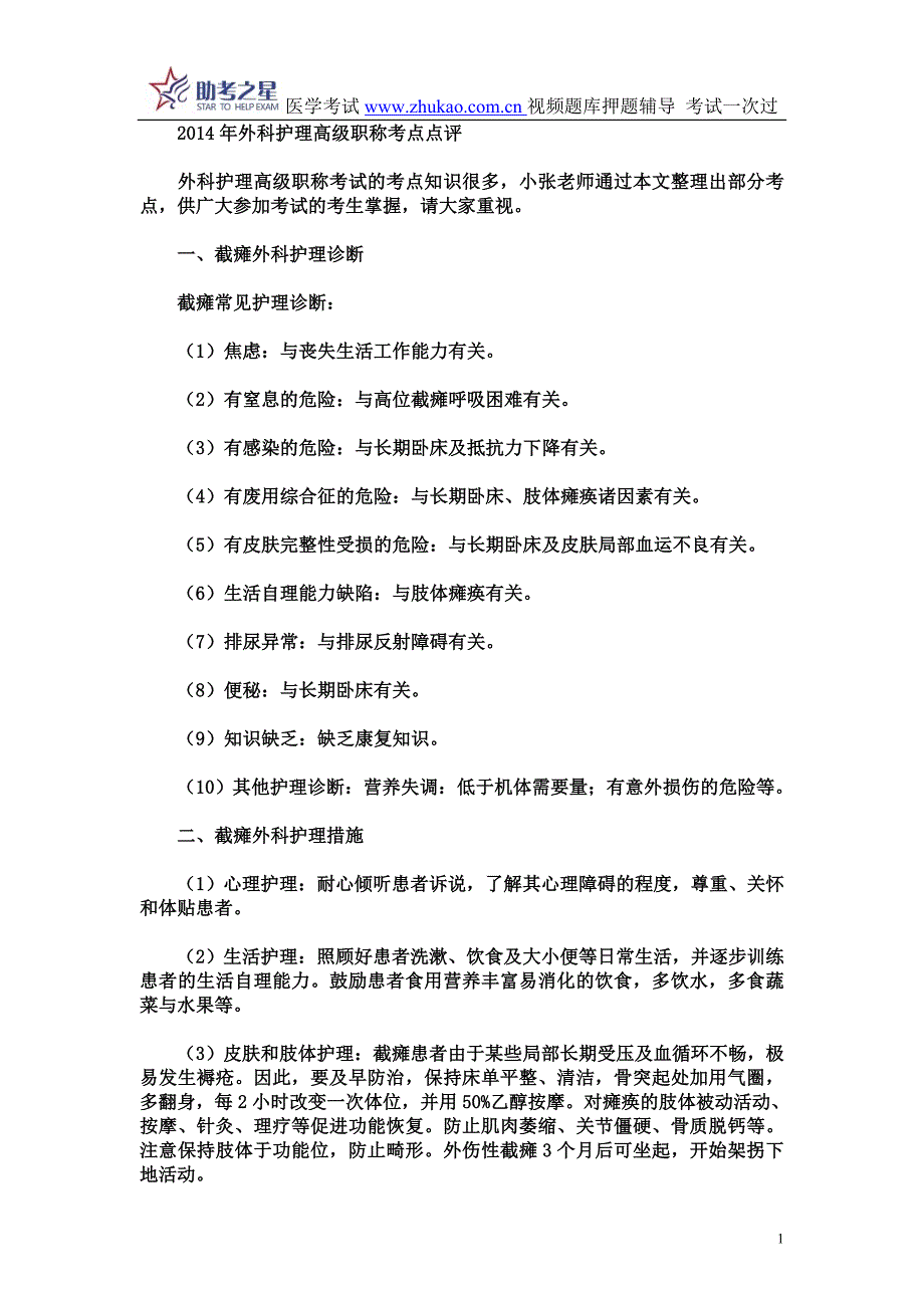 2014年外科护理高级职称考点点评.doc_第1页