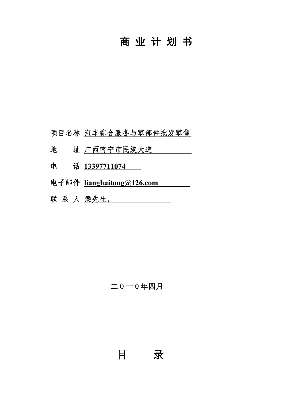 汽车综合服务及零配件批零公司可行性商业计划书_第1页