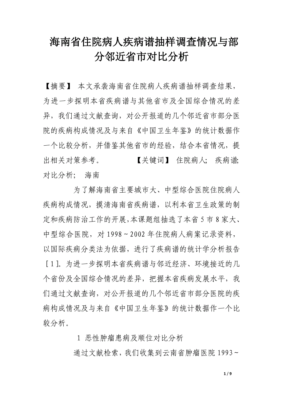 海南省住院病人疾病谱抽样调查情况与部分邻近省市对比分析.docx_第1页