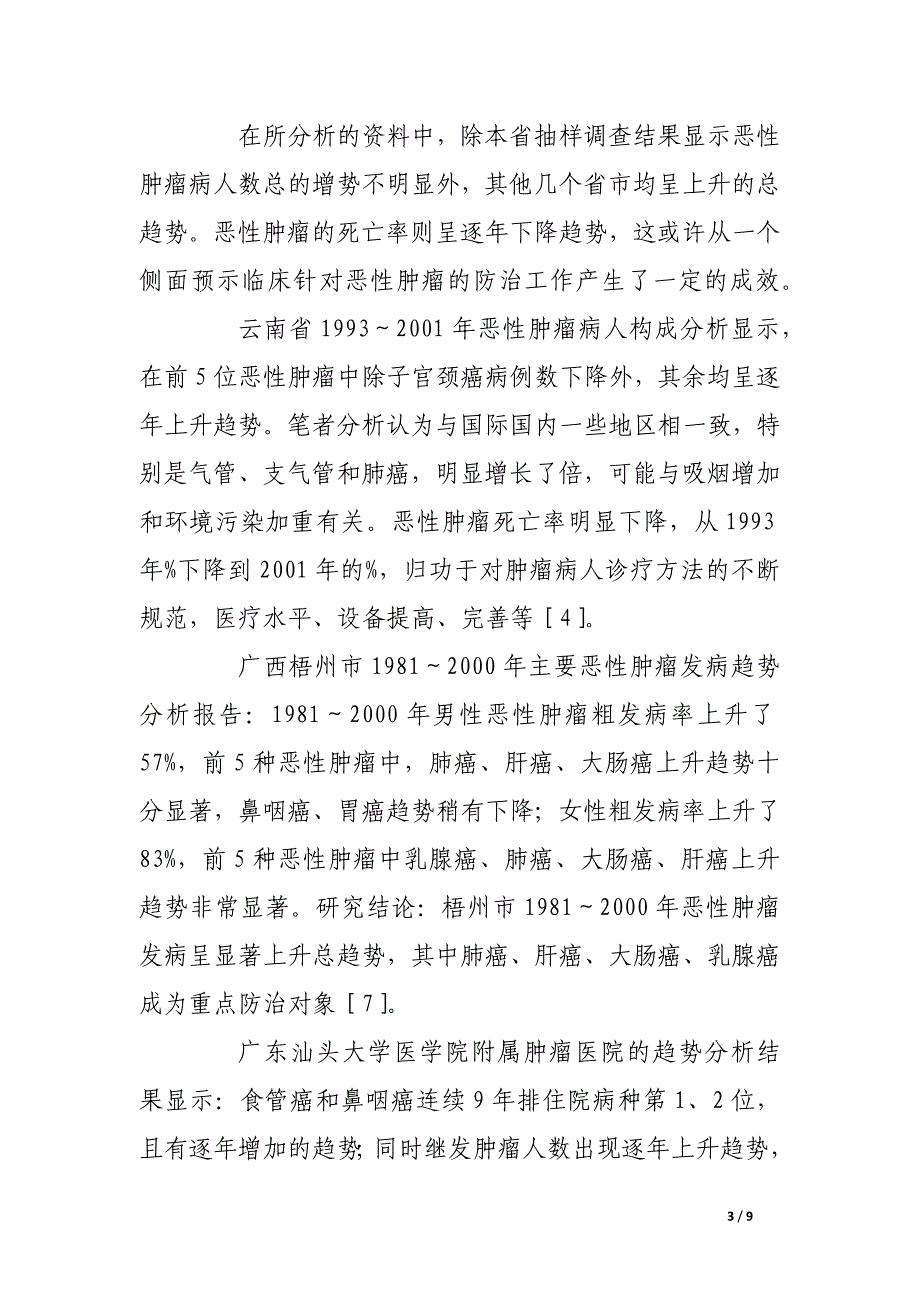 海南省住院病人疾病谱抽样调查情况与部分邻近省市对比分析.docx_第3页