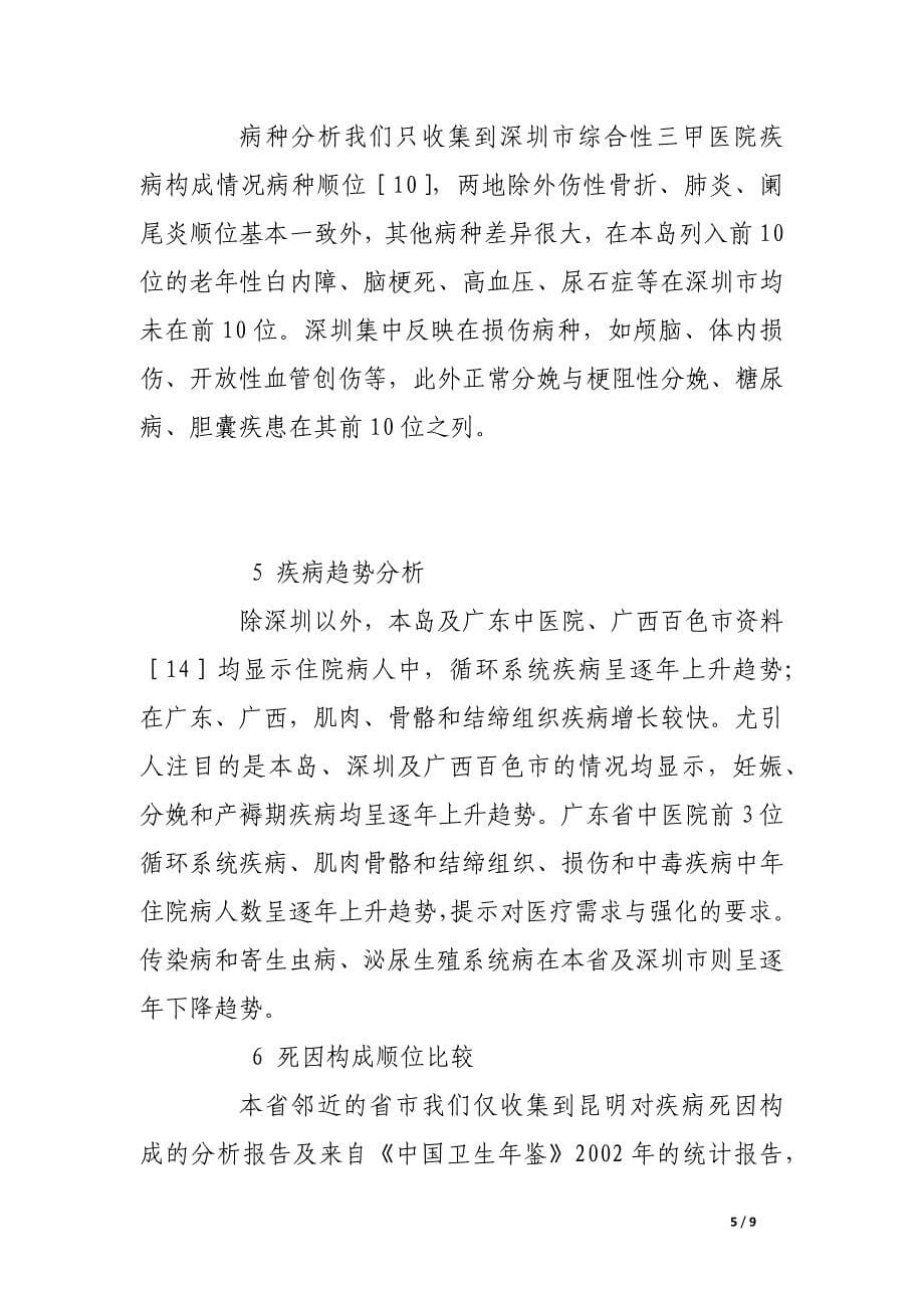 海南省住院病人疾病谱抽样调查情况与部分邻近省市对比分析.docx_第5页