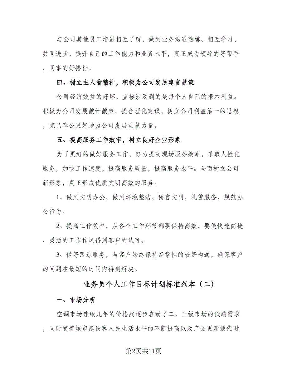 业务员个人工作目标计划标准范本（四篇）_第2页