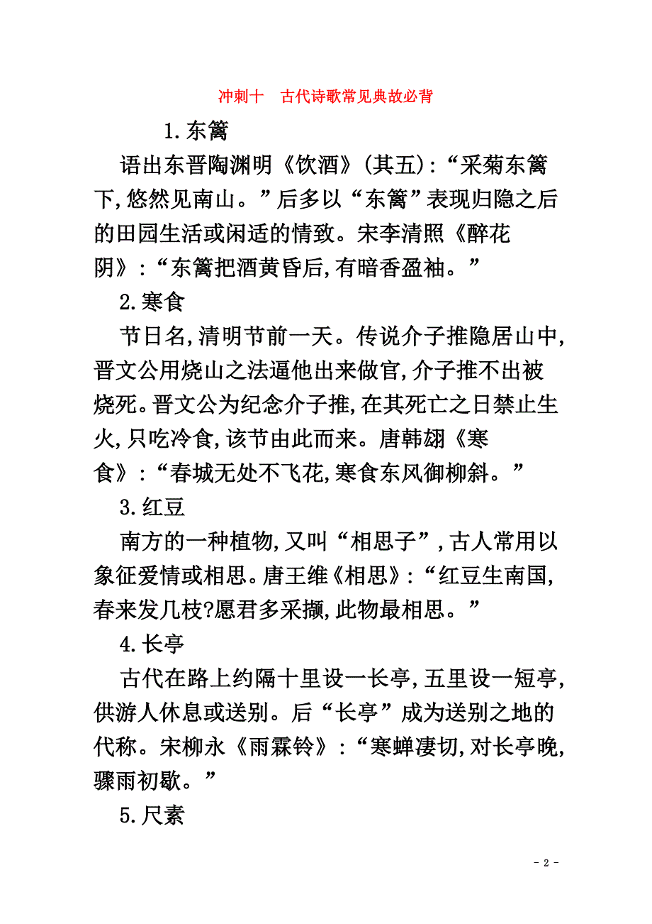 （山东专版）2021届高考语文二轮复习考前冲刺第一部分冲刺十古代诗歌常见典故必背练习_第2页