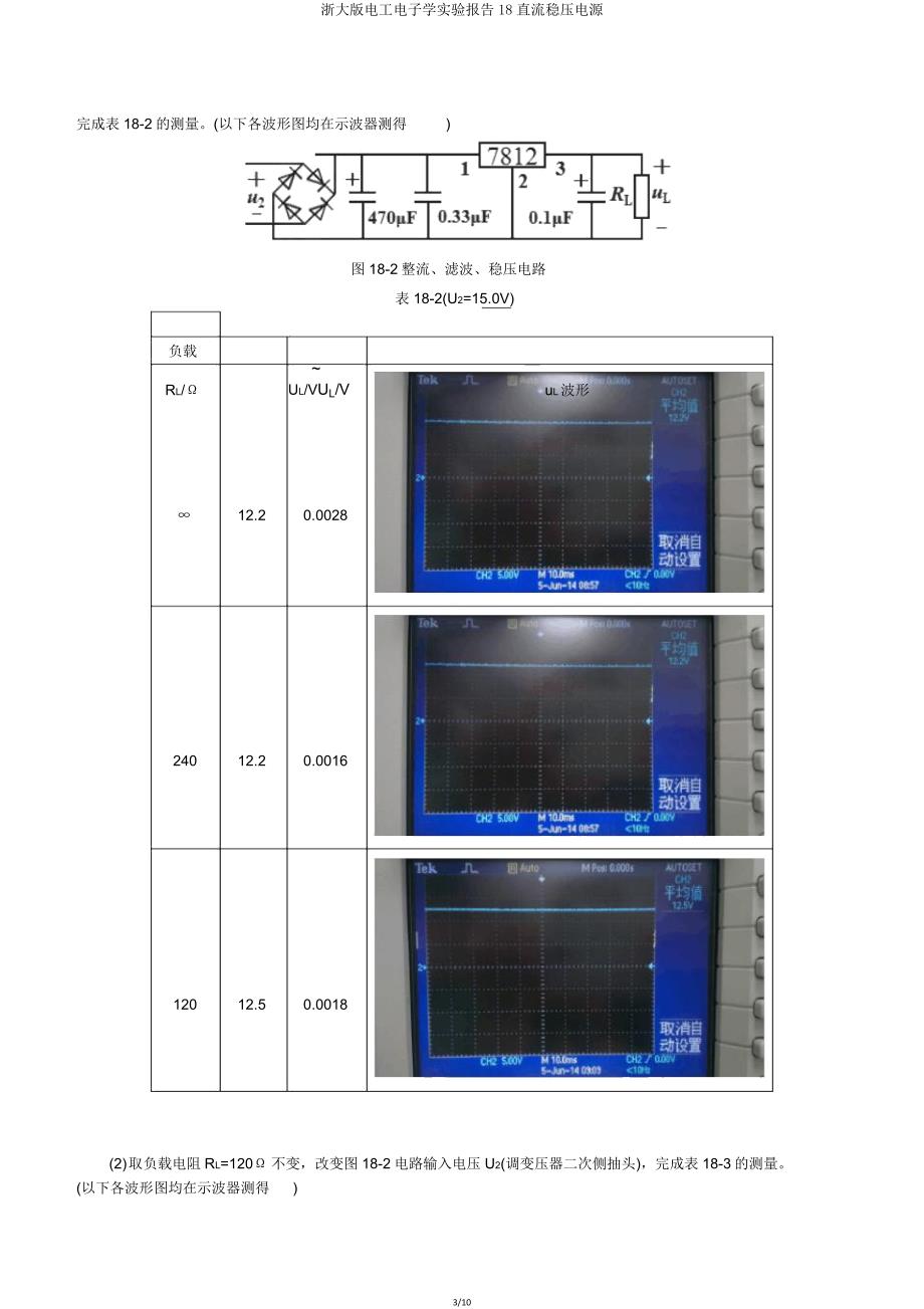 浙大版电工电子学实验报告18直流稳压电源.doc_第3页