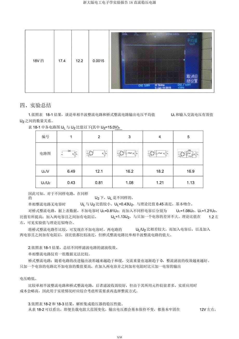 浙大版电工电子学实验报告18直流稳压电源.doc_第5页