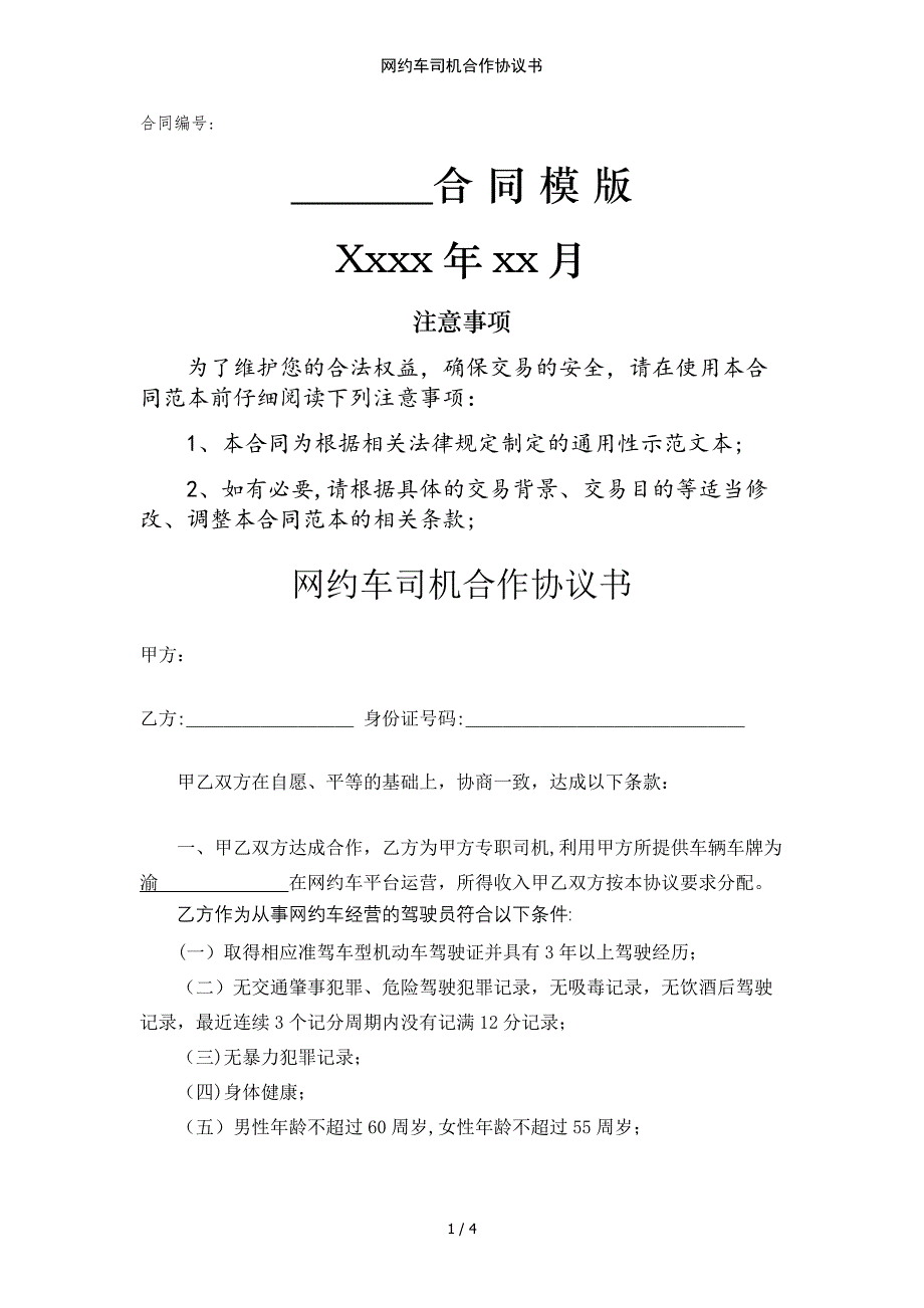 网约车司机合作协议书范例模版_第1页