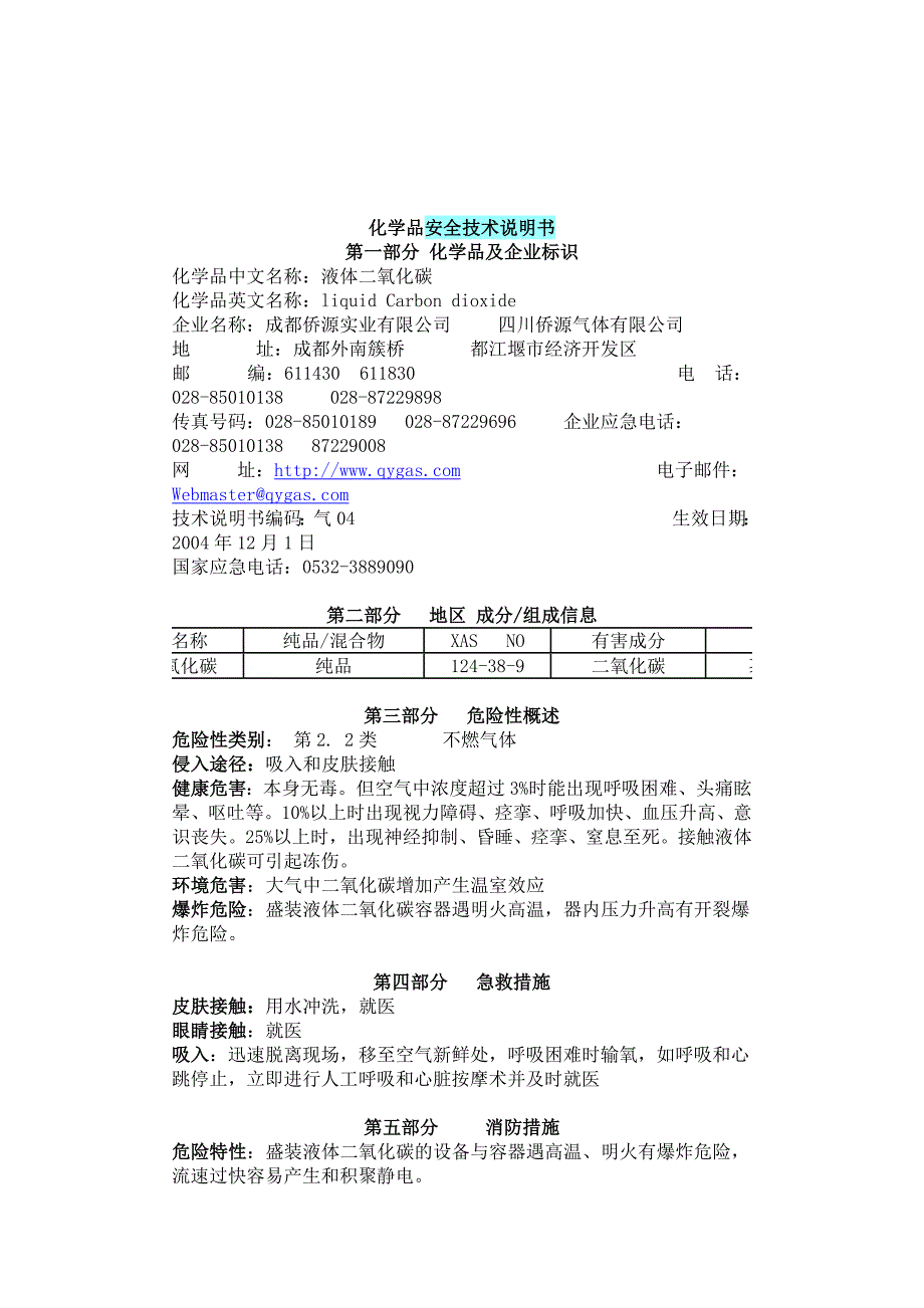 二氧化碳安全技术说明书.doc_第1页