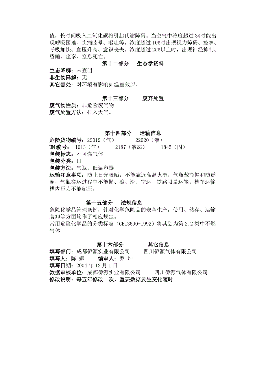 二氧化碳安全技术说明书.doc_第3页