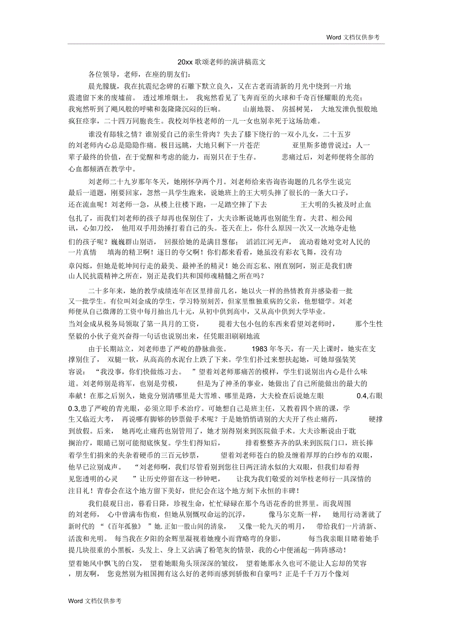 20xx歌颂老师的演讲稿范文_第1页
