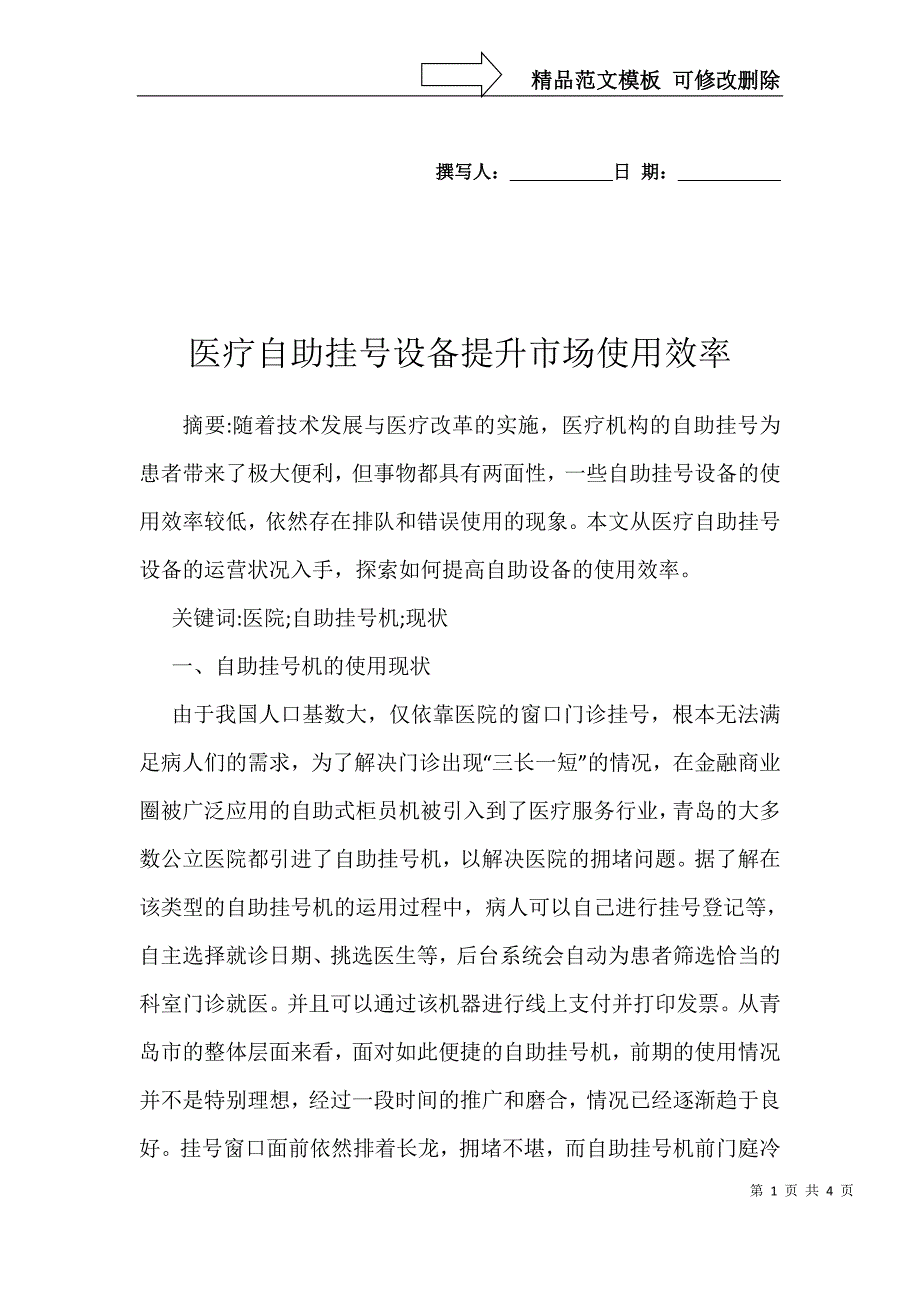 医疗自助挂号设备提升市场使用效率_第1页