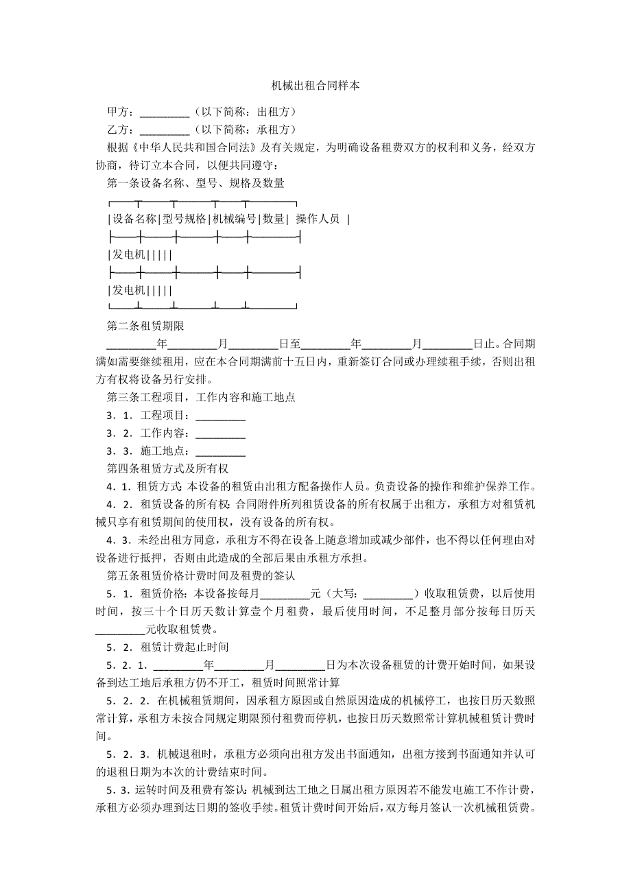 机械出租合同样本_第1页