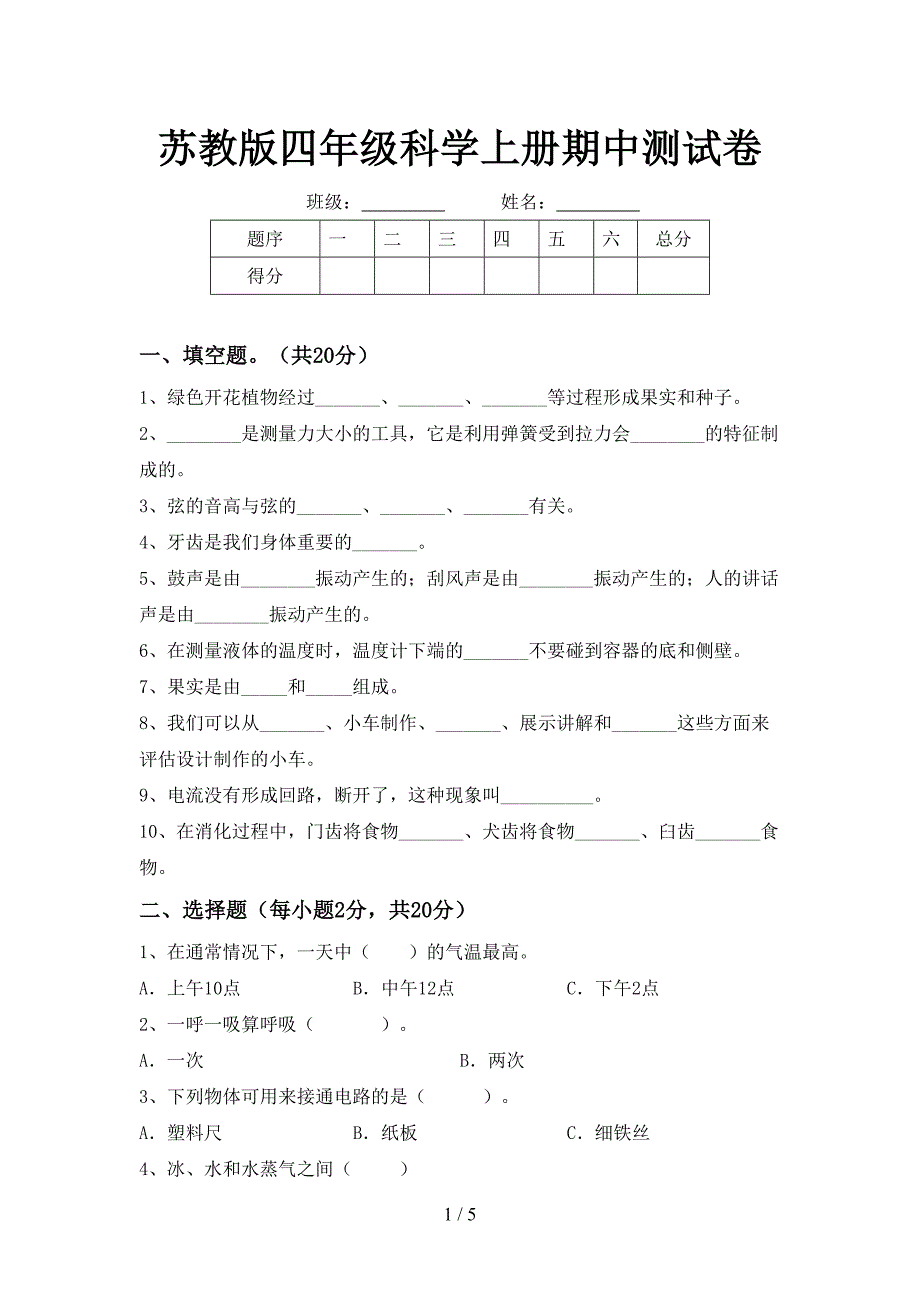 苏教版四年级科学上册期中测试卷.doc_第1页