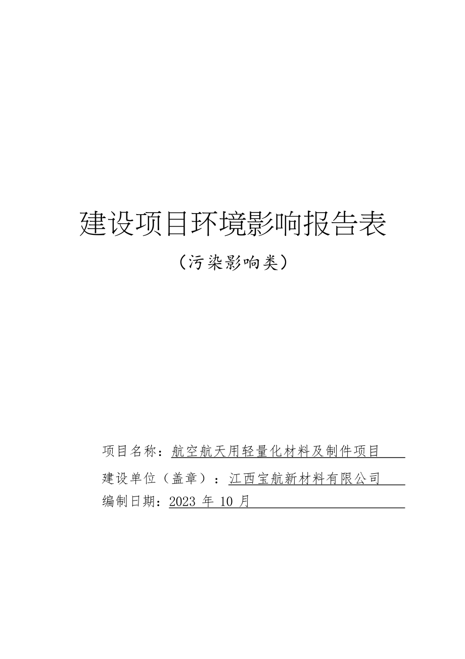 航空航天用轻量化材料及制件项目环境影响报告表.docx_第1页