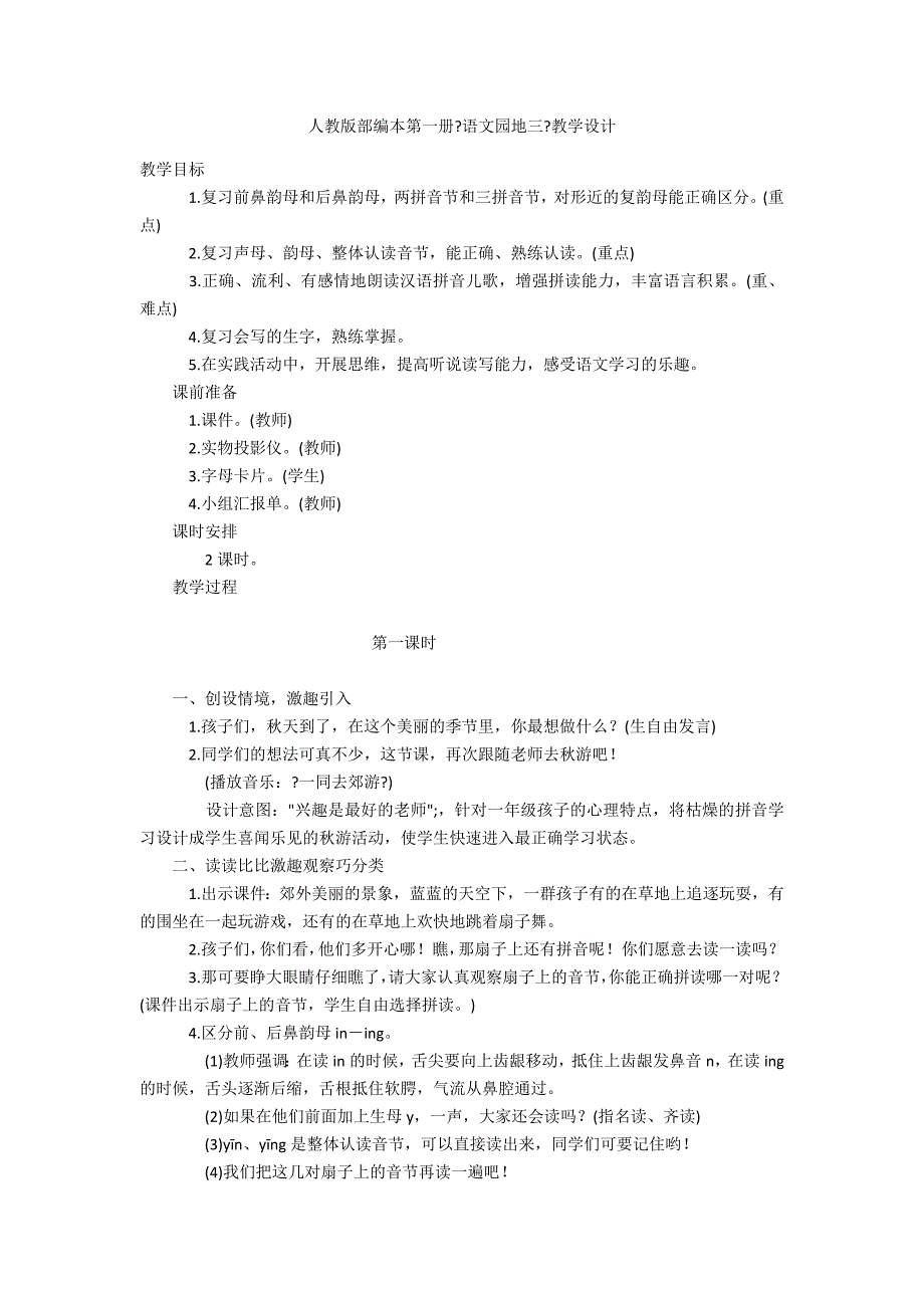 人教版部编本第一册《语文园地三》教学设计.docx_第1页