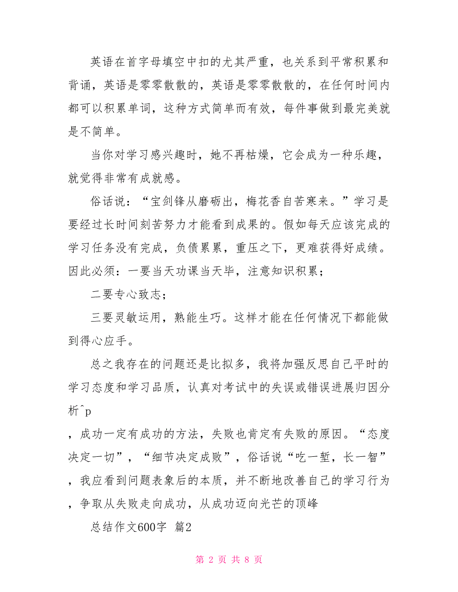 【热门】总结作文600字汇总五篇_第2页