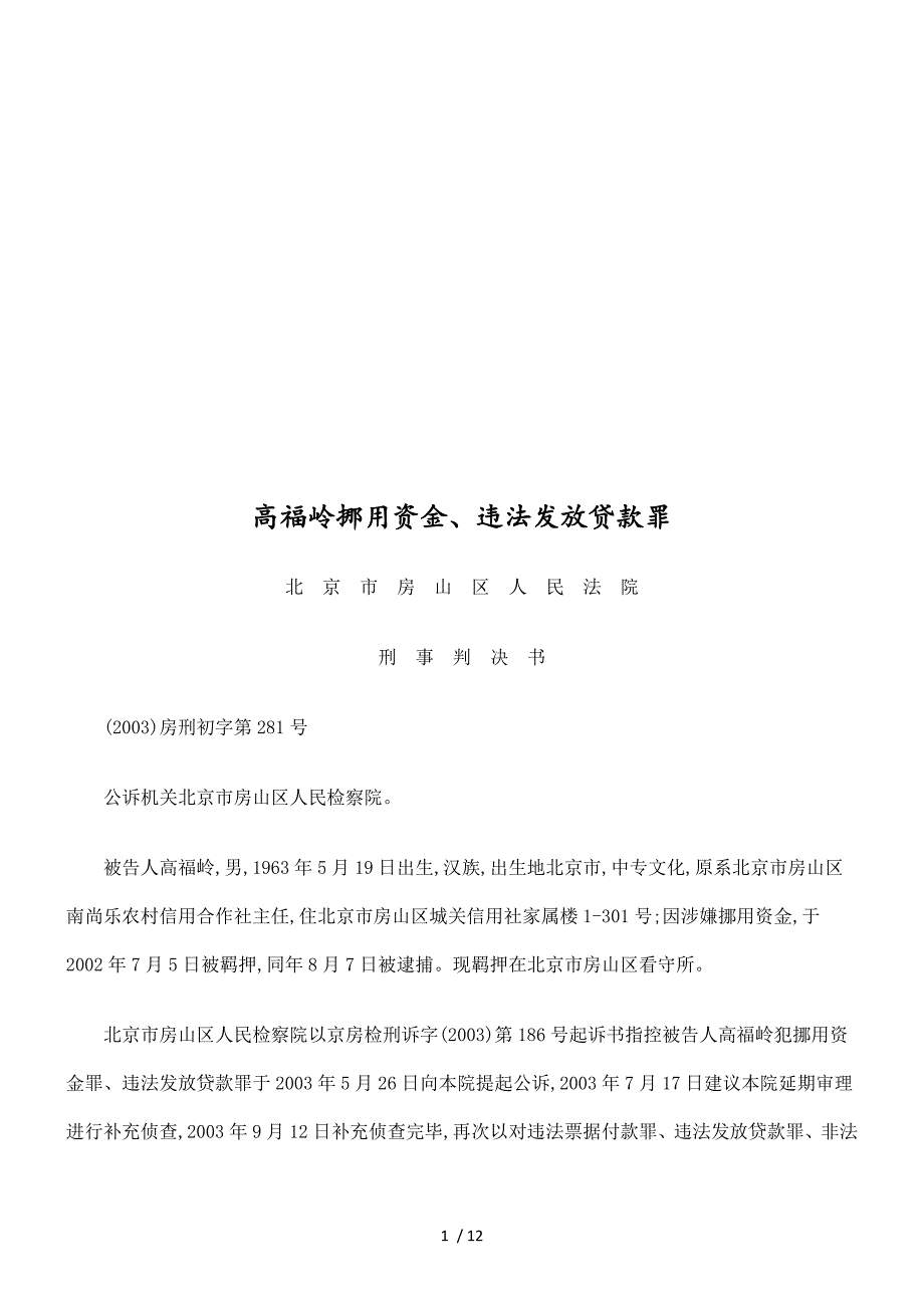 论高福岭挪用资金、违法发放贷款罪(doc 13页)_第1页