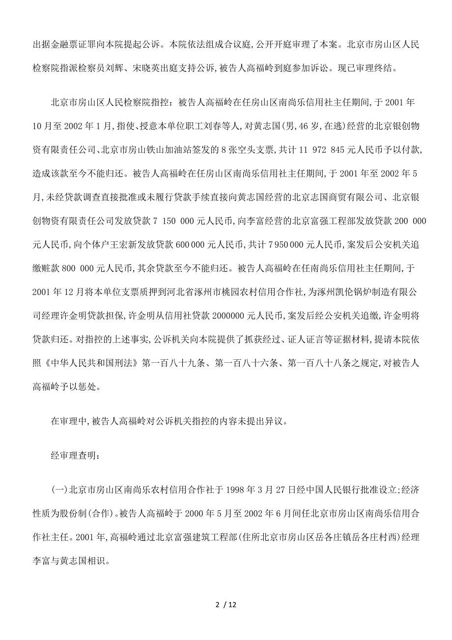 论高福岭挪用资金、违法发放贷款罪(doc 13页)_第2页