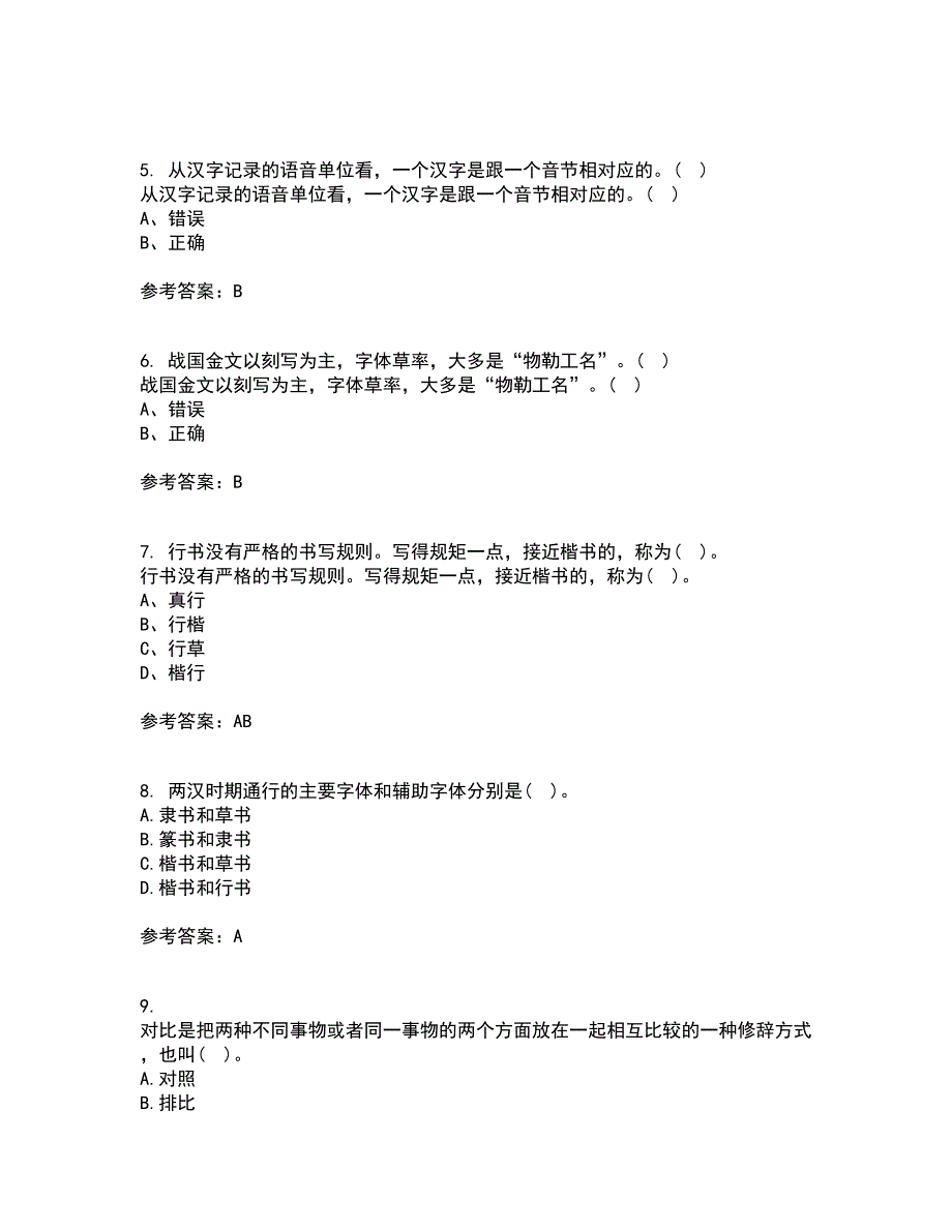 北京语言大学21春《汉字学》在线作业二满分答案91_第2页