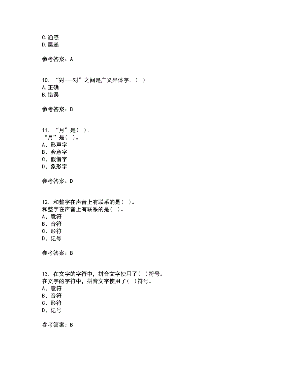 北京语言大学21春《汉字学》在线作业二满分答案91_第3页