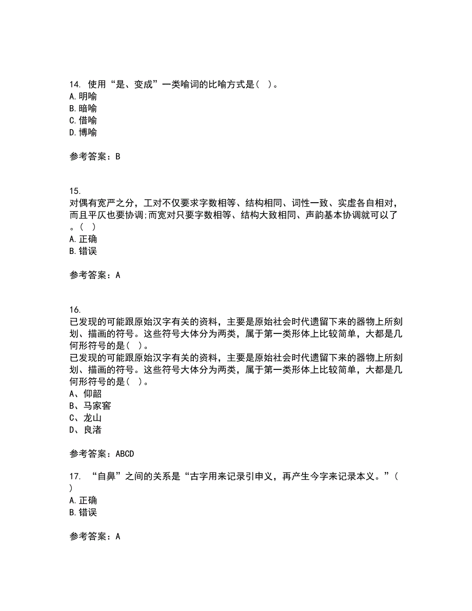 北京语言大学21春《汉字学》在线作业二满分答案91_第4页