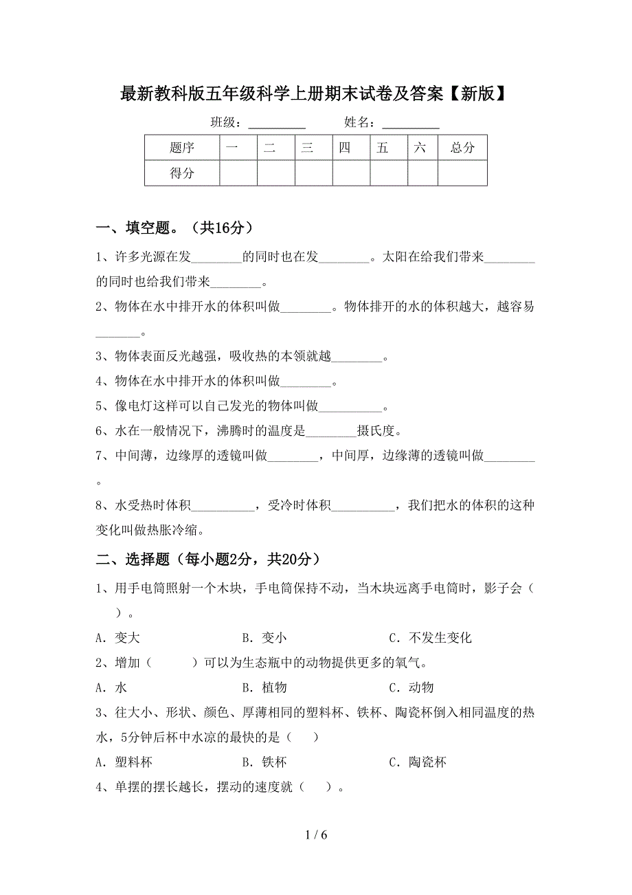 最新教科版五年级科学上册期末试卷及答案【新版】_第1页