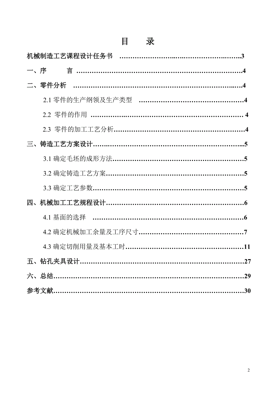 135调速器操纵手柄工艺及夹具设计说明书【钻Φ12孔】.doc_第2页