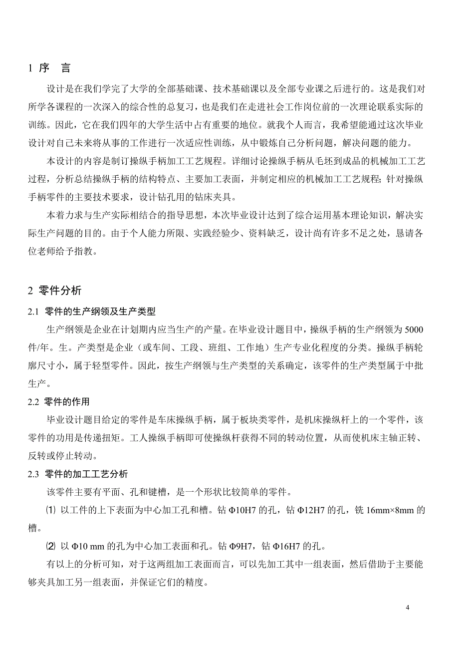 135调速器操纵手柄工艺及夹具设计说明书【钻Φ12孔】.doc_第4页