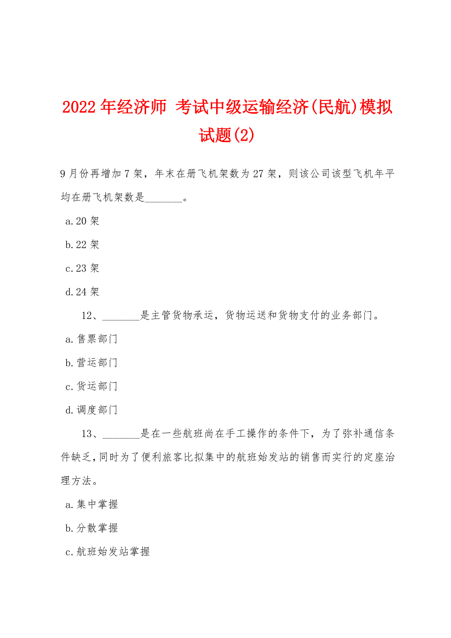 2022年经济师-考试中级运输经济(民航)模拟试题(2).docx_第1页