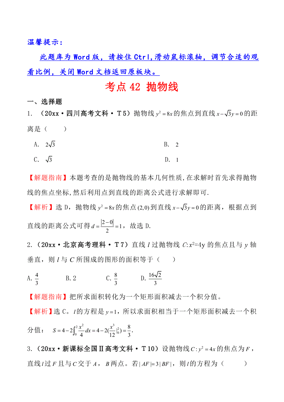 新编高中数学高考真题分类：考点42抛物线_第1页