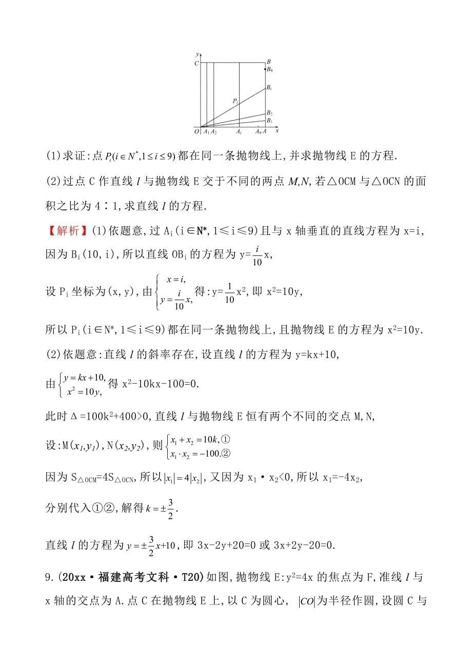 新编高中数学高考真题分类：考点42抛物线_第5页