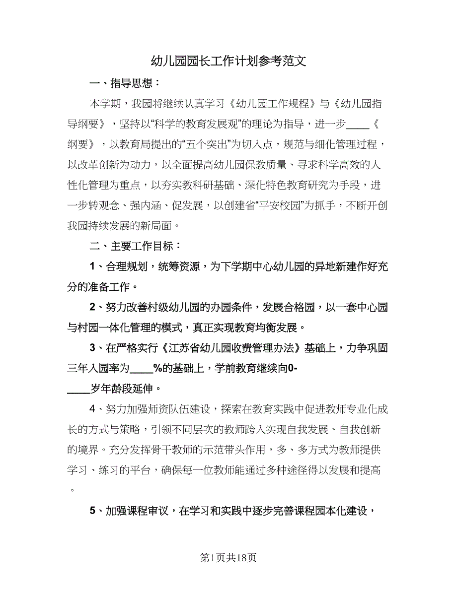 幼儿园园长工作计划参考范文（五篇）.doc_第1页