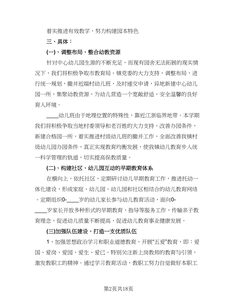 幼儿园园长工作计划参考范文（五篇）.doc_第2页