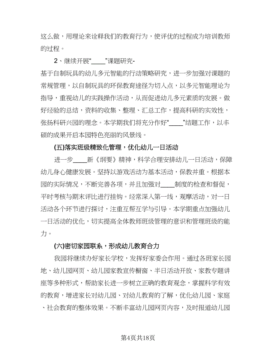 幼儿园园长工作计划参考范文（五篇）.doc_第4页