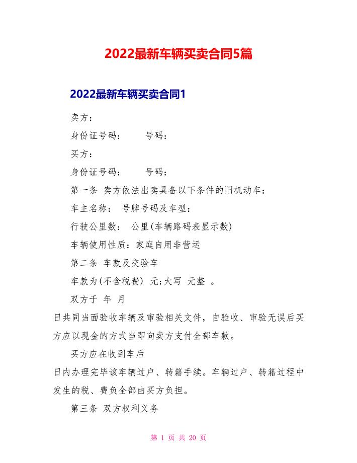 2022最新车辆买卖合同5篇