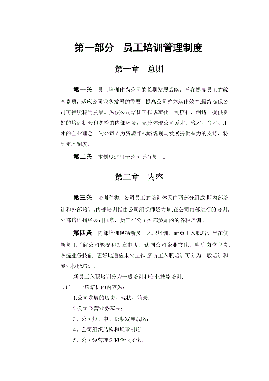员工培训管理制度_第1页