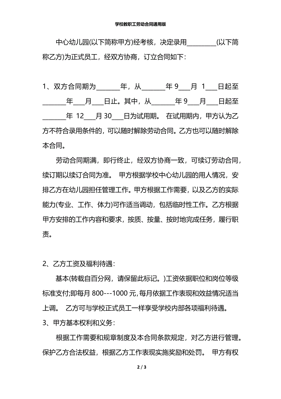 学校教职工劳动合同通用版_第2页