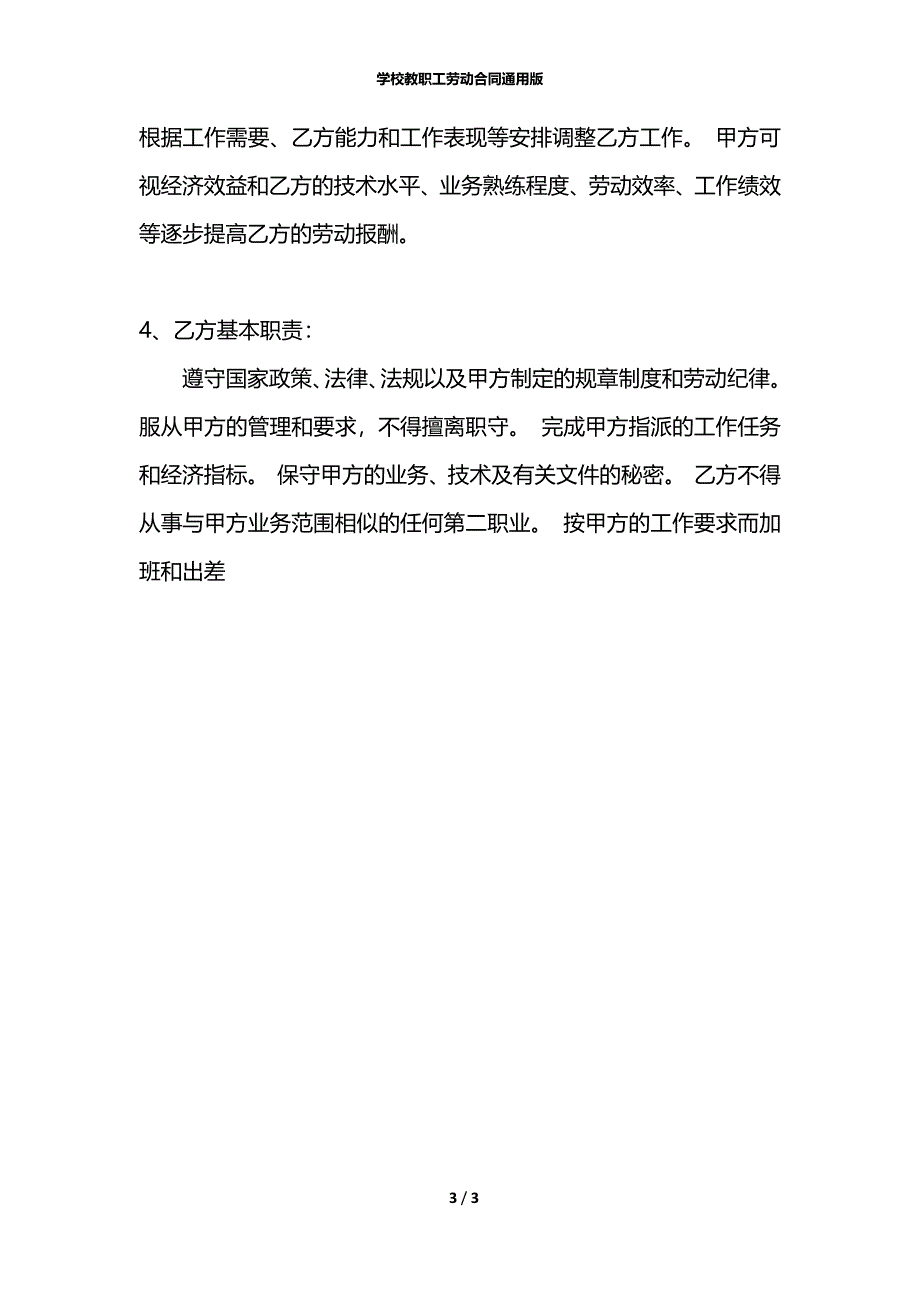 学校教职工劳动合同通用版_第3页