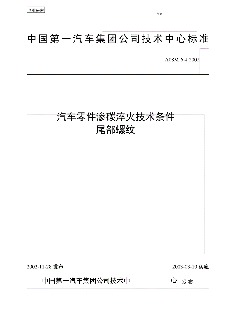 A08M-6.4-02.--汽车零件渗碳淬火技术条件-尾部螺纹tds_第2页