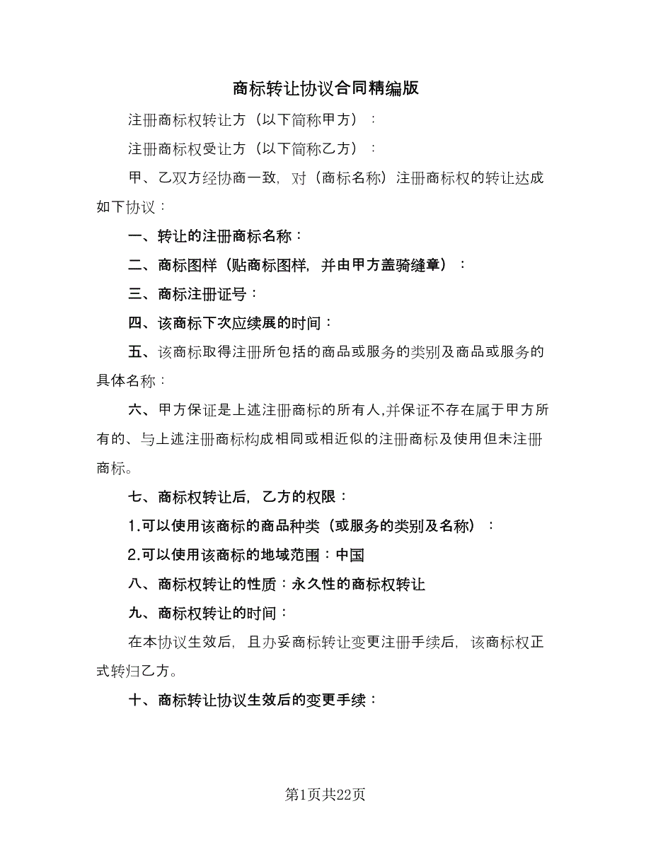 商标转让协议合同精编版（八篇）.doc_第1页